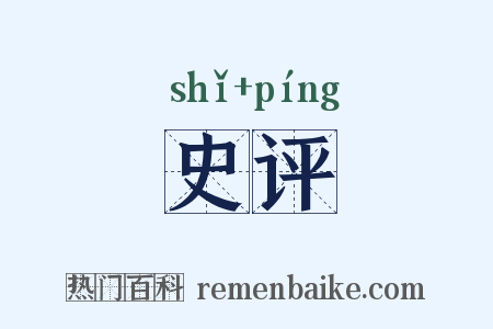 史评是什么意思的图片